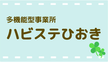 多機能型事業所 ハビステひおき