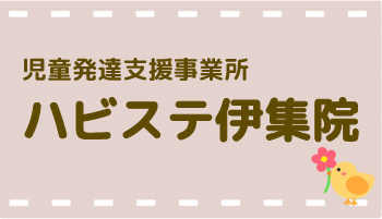 児童発達支援事業所 ハビステ伊集院