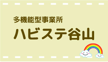 多機能型事業所 ハビステ谷山