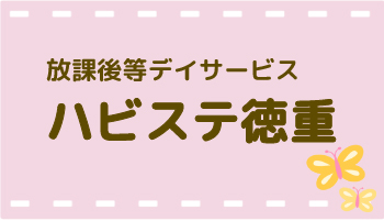 放課後等デイサービス事業所 ハビステ徳重