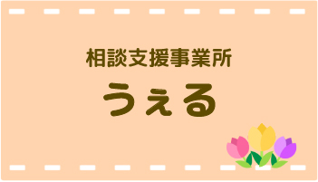 相談支援事業所 うぇる