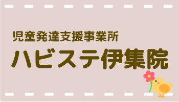 児童発達支援事業所 ハビステ伊集院