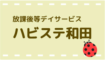 放課後等デイサービス事業所 ハビステ和田