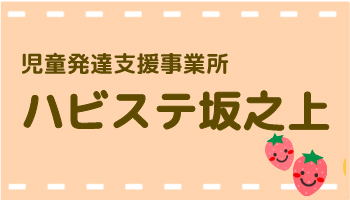 児童発達支援事業所 ハビステ坂之上